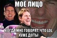 моё лицо когда мне говорят, что lol хуже доты