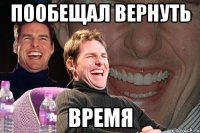 пообещал вернуть время