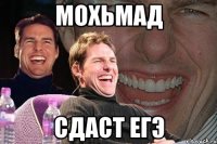 мохьмад сдаст егэ