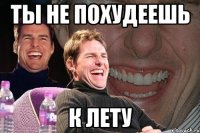 ты не похудеешь к лету