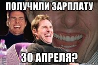 получили зарплату 30 апреля?