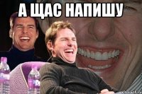 а щас напишу 