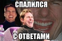 спалился с ответами