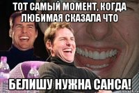 тот самый момент, когда любимая сказала что белишу нужна санса!