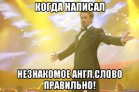 когда написал незнакомое англ.слово правильно!