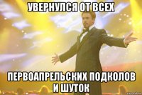 увернулся от всех первоапрельских подколов и шуток