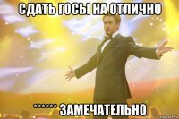 сдать госы на отлично ****** замечательно