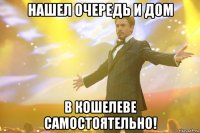 нашел очередь и дом в кошелеве самостоятельно!