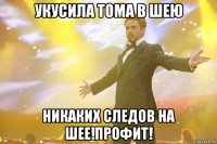 укусила тома в шею никаких следов на шее!профит!