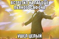 встретил на лабоше пьяного сафона ушел целый