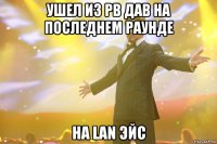 ушел из pb дав на последнем раунде на lan эйс