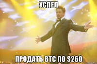 успел продать btc по $260