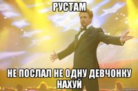 рустам не послал не одну девчонку нахуй