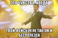 это чувство, когда твой фейсбук не так уж и бесполезен