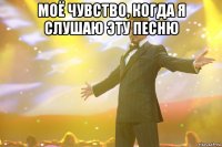 моё чувство, когда я слушаю эту песню 