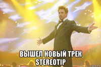  вышел новый трек stereotip