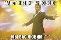 макет жизни²º¹³ нас 500)** мы вас любим:*****