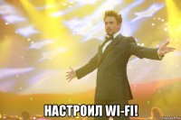  настроил wi-fi!