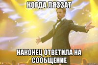 когда ляззат наконец ответила на сообщение