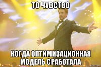 то чувство когда оптимизационная модель сработала