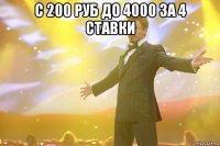 c 200 руб до 4000 за 4 ставки 