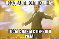 поздравляю, пыхтина... госы сданы с первого раза!