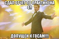 сдал отчет по практике на 4!! допущен к госам!!!