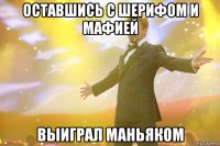 оставшись с шерифом и мафией выиграл маньяком