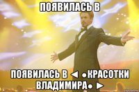 появилась в появилась в ◄ ●красотки владимира● ►