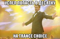 успел попасть в десятку на trance choice