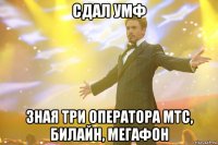 сдал умф зная три оператора мтс, билайн, мегафон