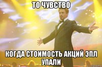 то чувство когда стоимость акций эпл упали