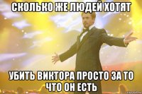 сколько же людей хотят убить виктора просто за то что он есть