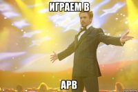 играем в apb