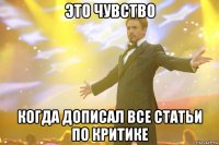 это чувство когда дописал все статьи по критике