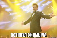  воткнул ефимыча