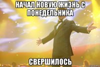 начал новую жизнь с понедельника свершилось