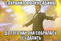 сохранил фотку сабины до того как она собралась её удалить