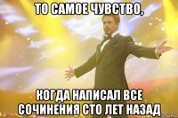 то самое чувство, когда написал все сочинения сто лет назад