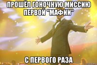 прошёл гоночную миссию первой "мафии" с первого раза