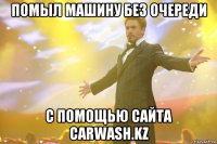 помыл машину без очереди с помощью сайта carwash.kz