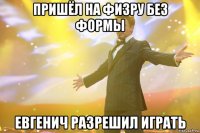 пришёл на физру без формы евгенич разрешил играть