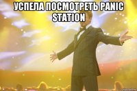 успела посмотреть panic station 