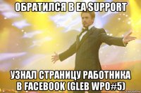 обратился в ea support узнал страницу работника в facebook (gleb wpo#5)