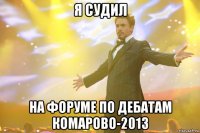 я судил на форуме по дебатам комарово-2013