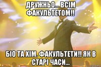 дружньо... всім факультетом!! бio та хiм. факультети!! як в старі часи...