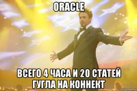 oracle всего 4 часа и 20 статей гугла на коннект