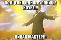 подцепил одногруппниц в клубе!!! пикап мастер!!!