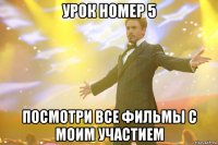 урок номер 5 посмотри все фильмы с моим участием