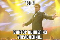 18:01 виктор вышел из управления...